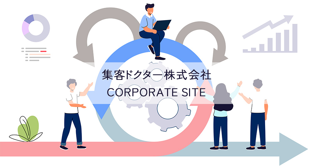 集客ドクター株式会社